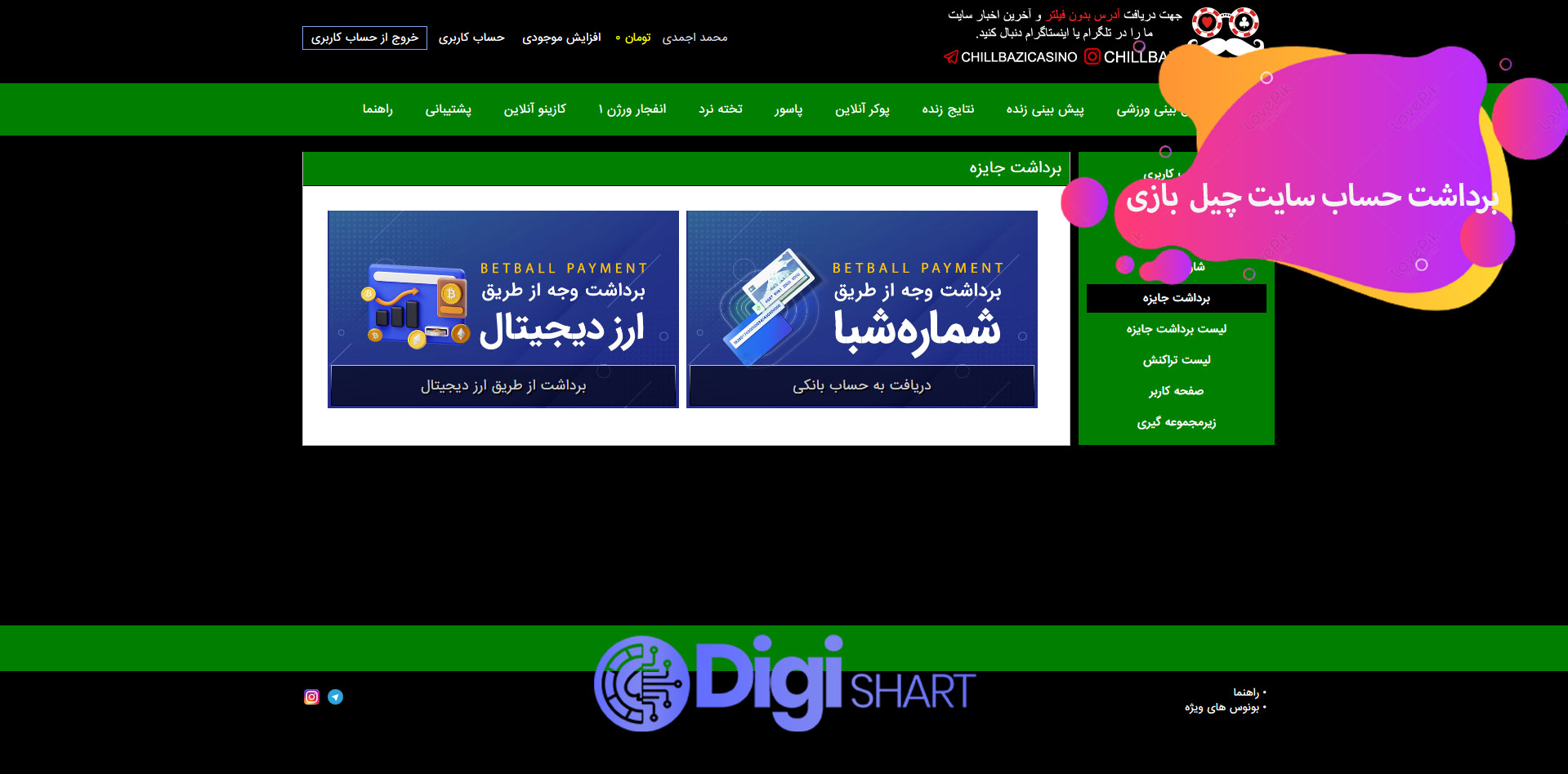 برداشت از حساب چیل بازی | دیجی شرط برداشت از حساب چیل بازی
