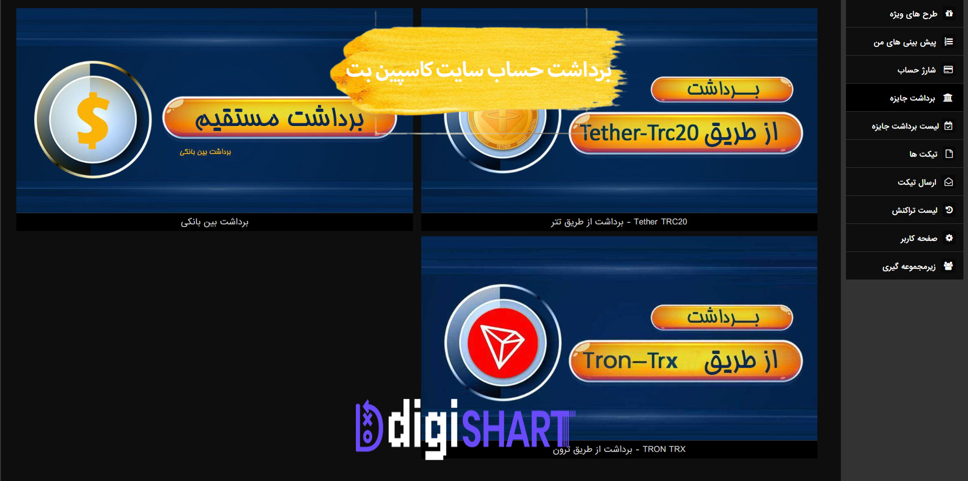 برداشت از حساب کاسپین بت | دیجی شرط برداشت از حساب کاسپین بت