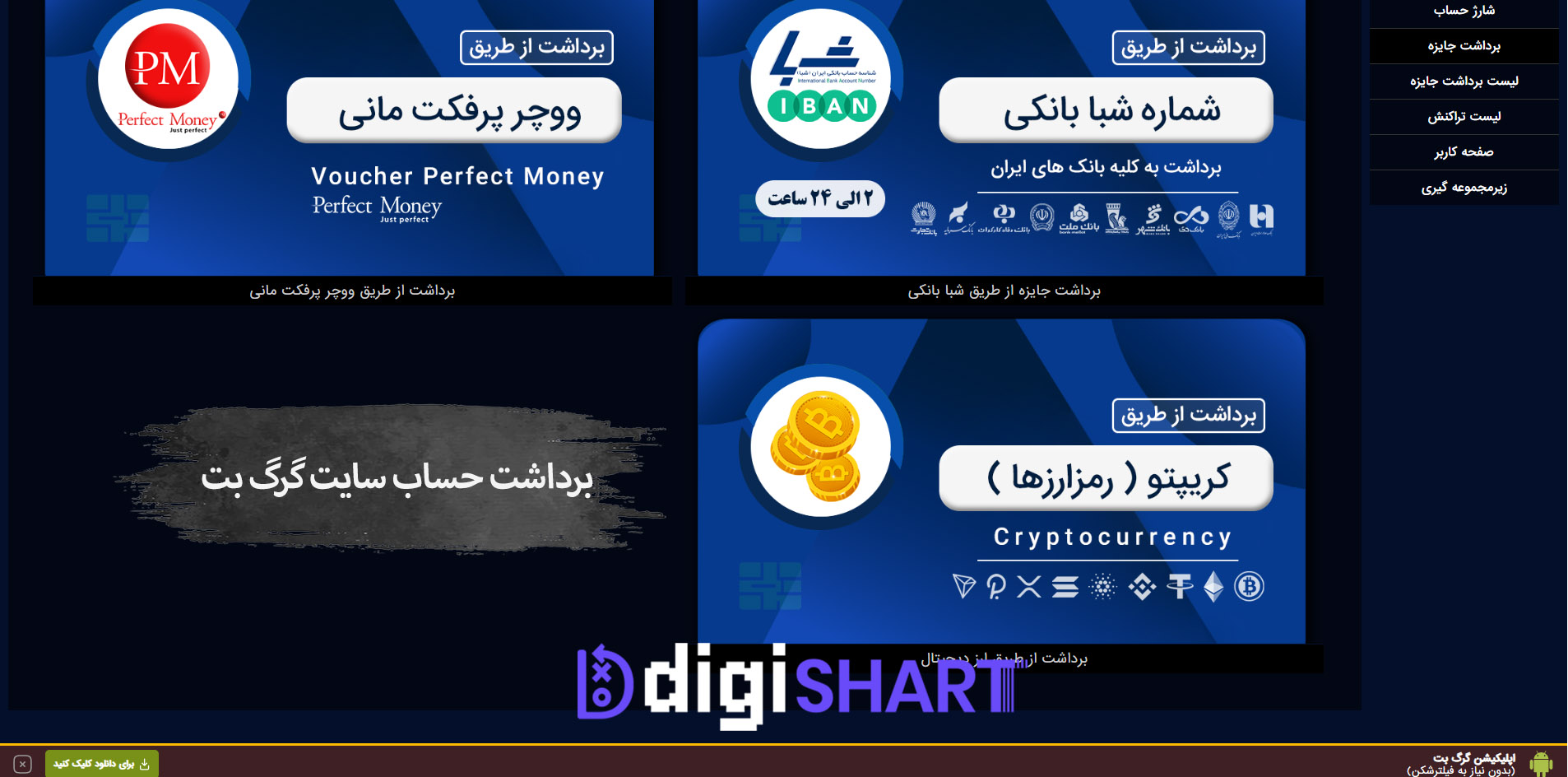 برداشت از حساب گرگ بت | دیجی شرط برداشت از حساب گرگ بت