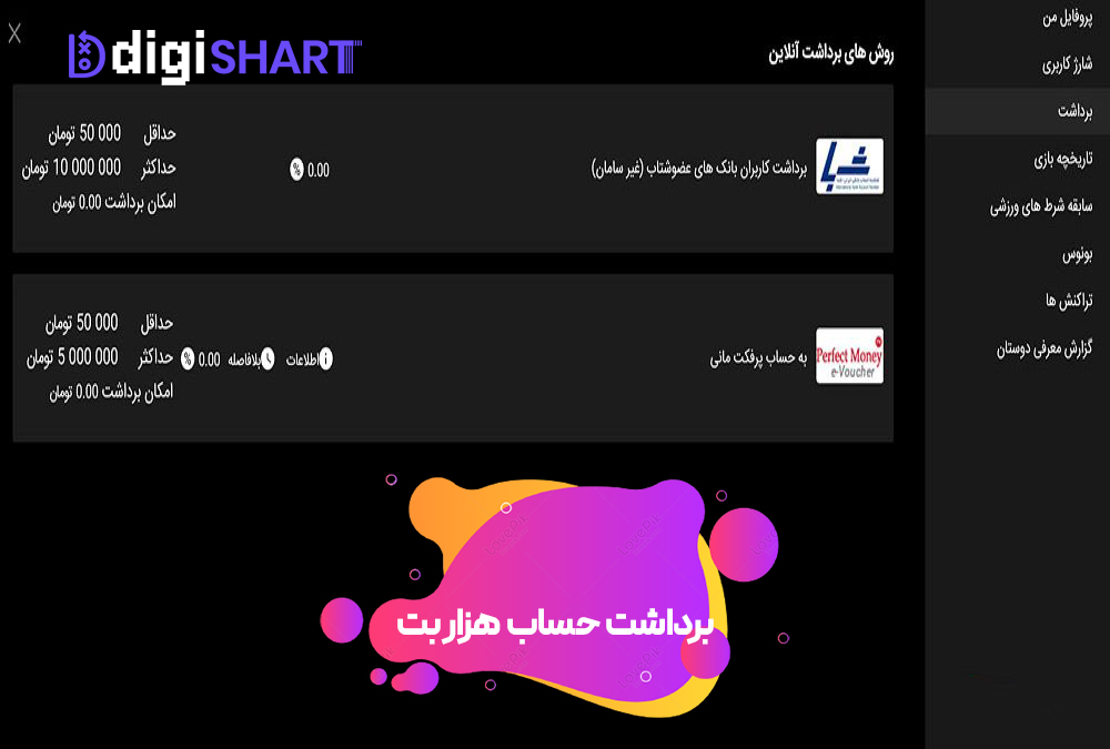 برداشت از حساب هزار بت