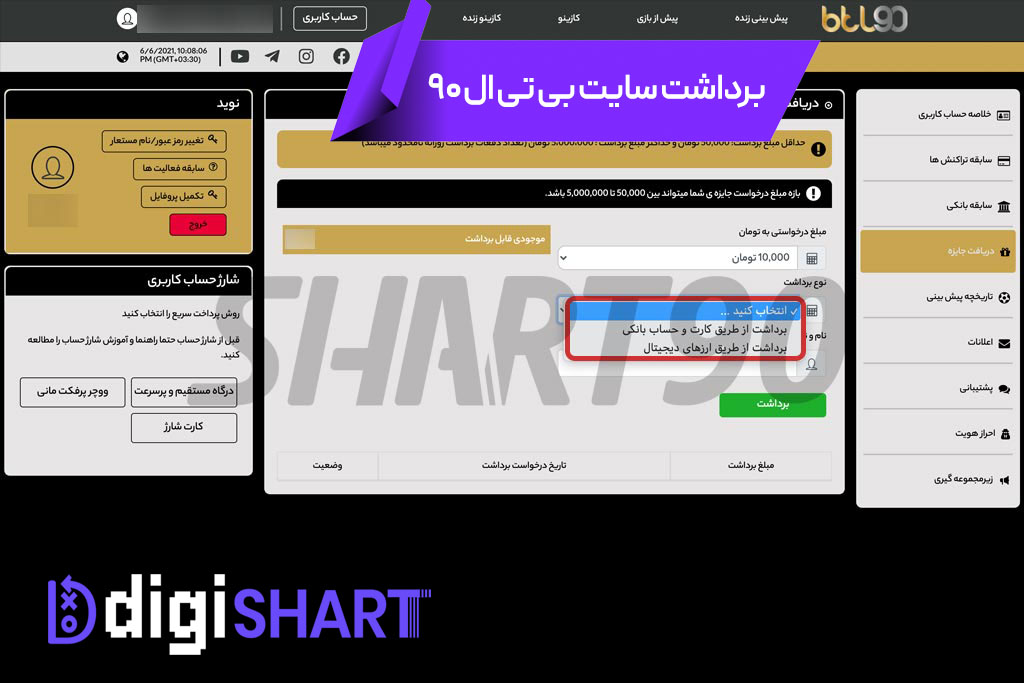 برداشت از حساب بی تی ال 90 | دیجی شرط برداشت از حساب بی تی ال 90