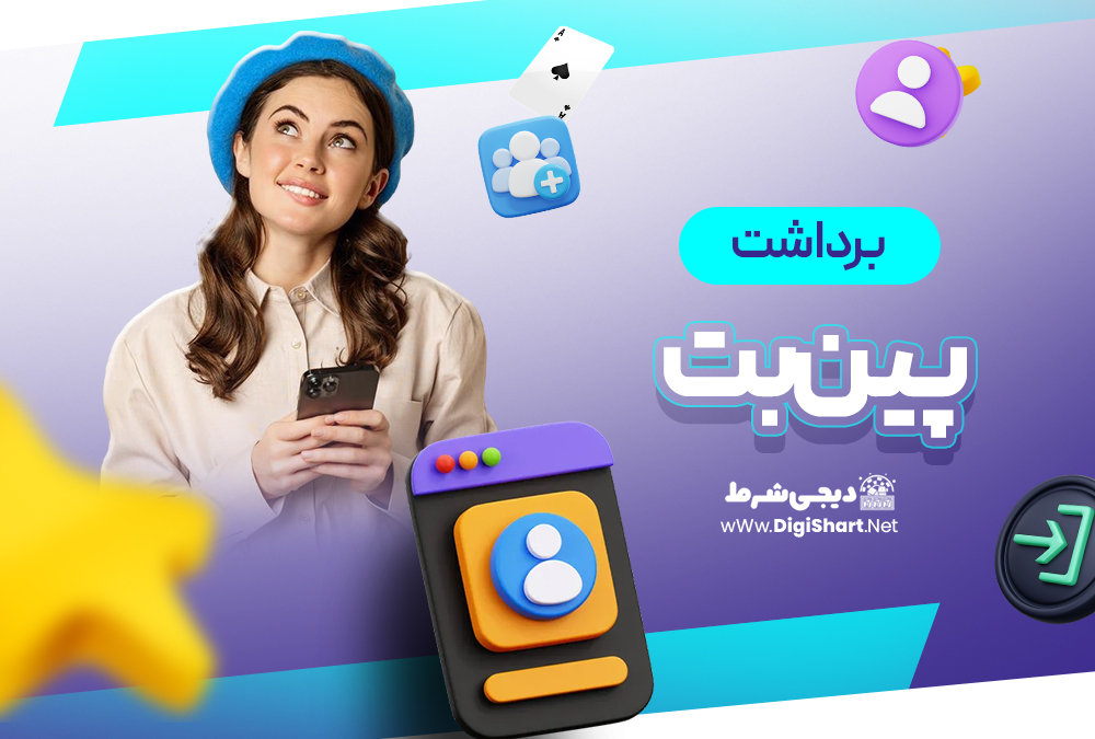 برداشت از حساب پینبت | دیجی شرط برداشت از حساب پینبت