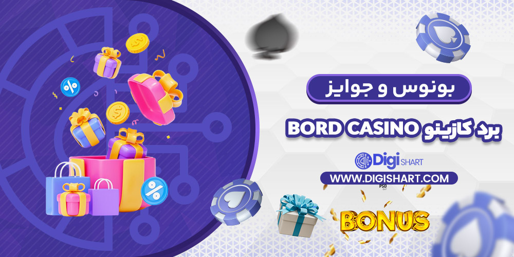 بونوس ها و جوایز تشویق برد کازینو | دیجی شرط بونوس ها و جوایز تشویق برد کازینو