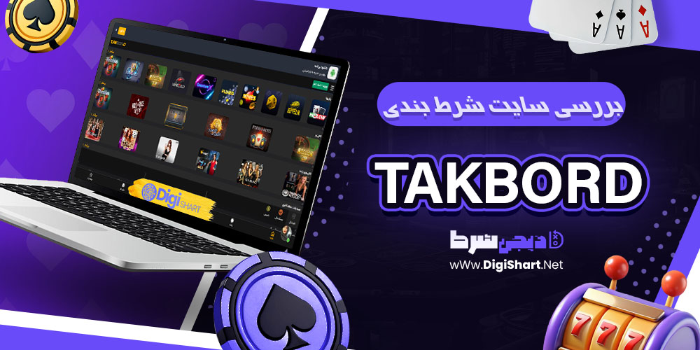 بررسی سایت شرط بندی تک برد