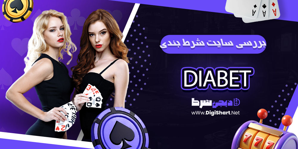 بررسی کلی سایت شرط بندی دیابت