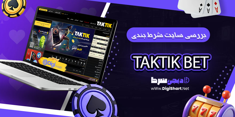معرفی سایت تاک تیک بت (Taktik Bet) - دیجی شرط معرفی سایت تاک تیک بت (Taktik Bet)
