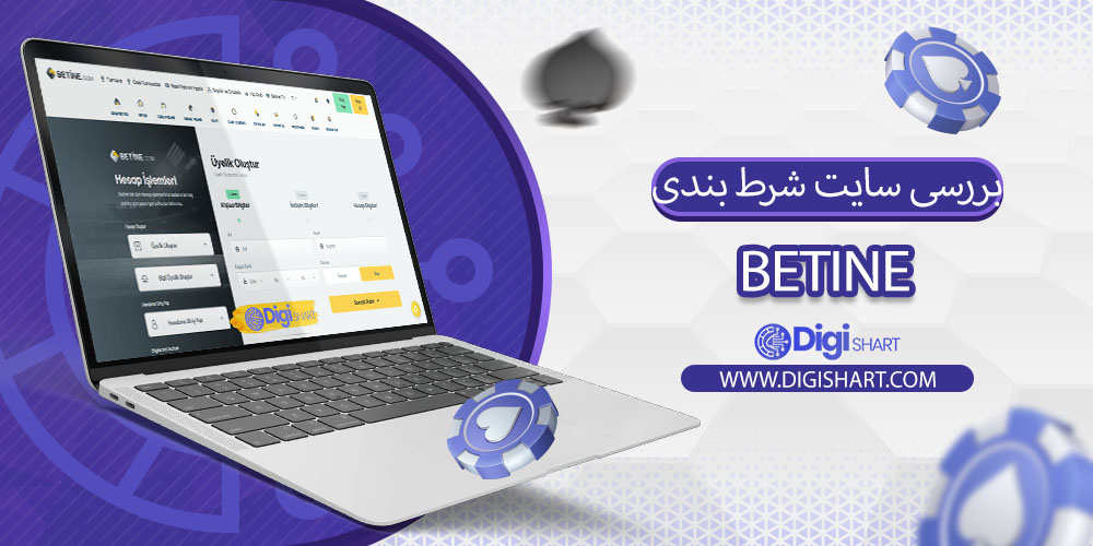 بررسی سایت شرط بندی بتاین (Betine)