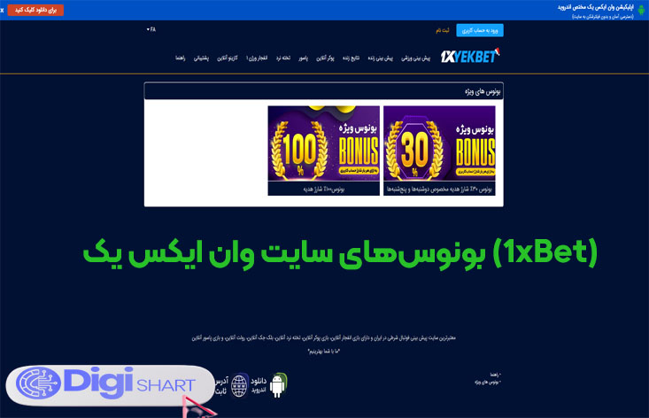 بونوس‌های سایت وان ایکس یک (1xBet)