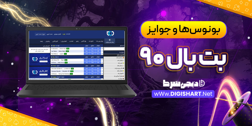 بونوسها و جوایز تشویقی بت بال ۹۰ BetBall 90 | دیجی شرط بونوسها و جوایز تشویقی بت بال ۹۰ BetBall 90