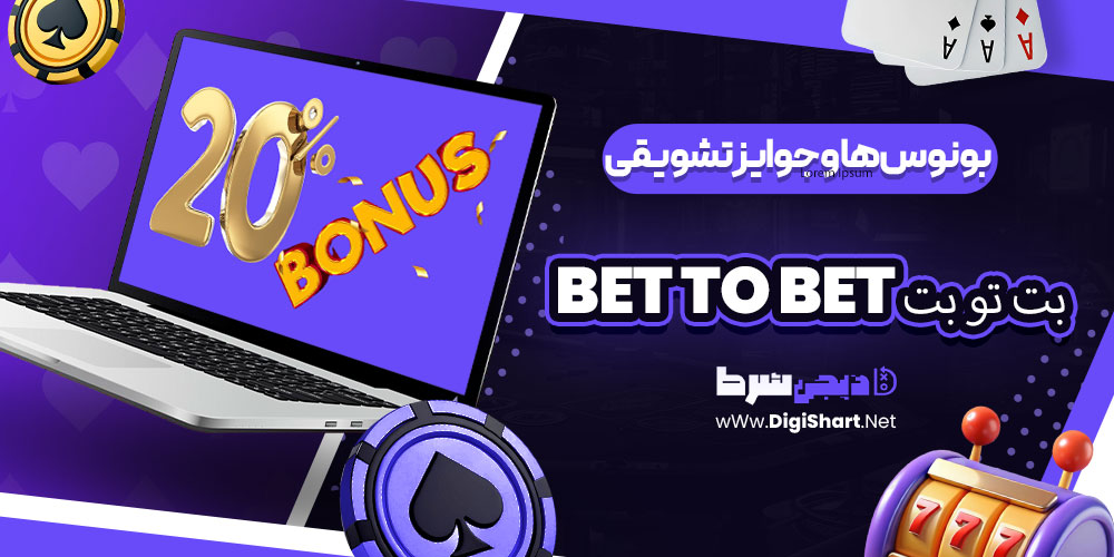 بونوسها و جوایز تشویقی بت تو بت BET TO BET | دیجی شرط بونوسها و جوایز تشویقی بت تو بت BET TO BET
