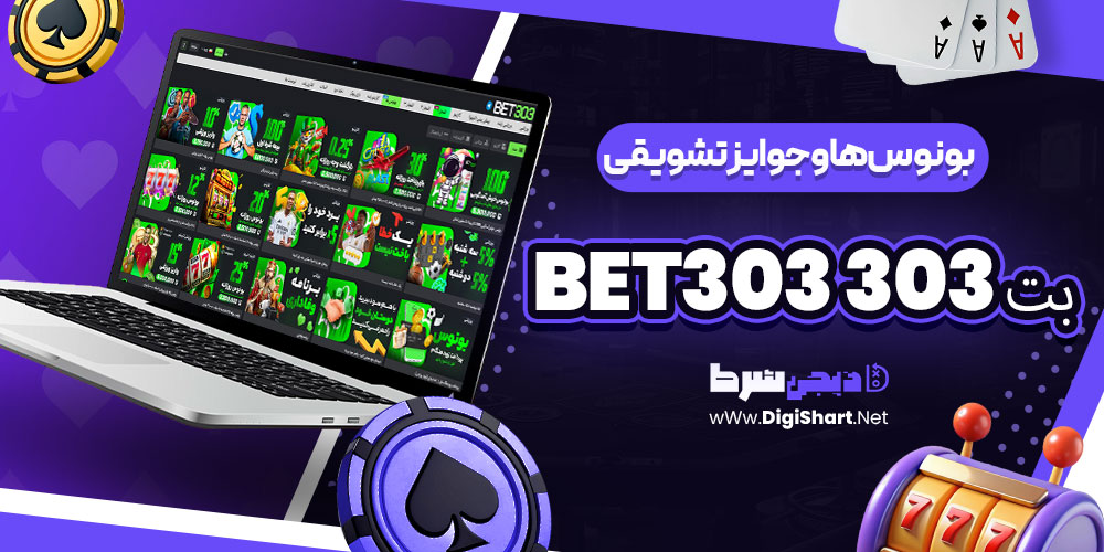 بونوسها و جوایز تشویقی بت 303 Bet303 | دیجی شرط بونوسها و جوایز تشویقی بت 303 Bet303