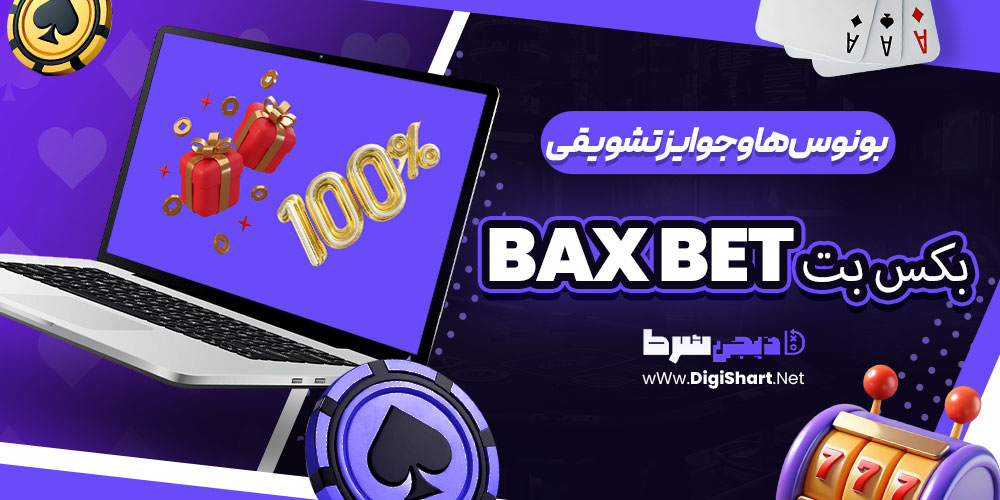 بونوسها و جوایز تشویقی بکس بت Bax Bet | دیجی شرط بونوسها و جوایز تشویقی بکس بت Bax Bet