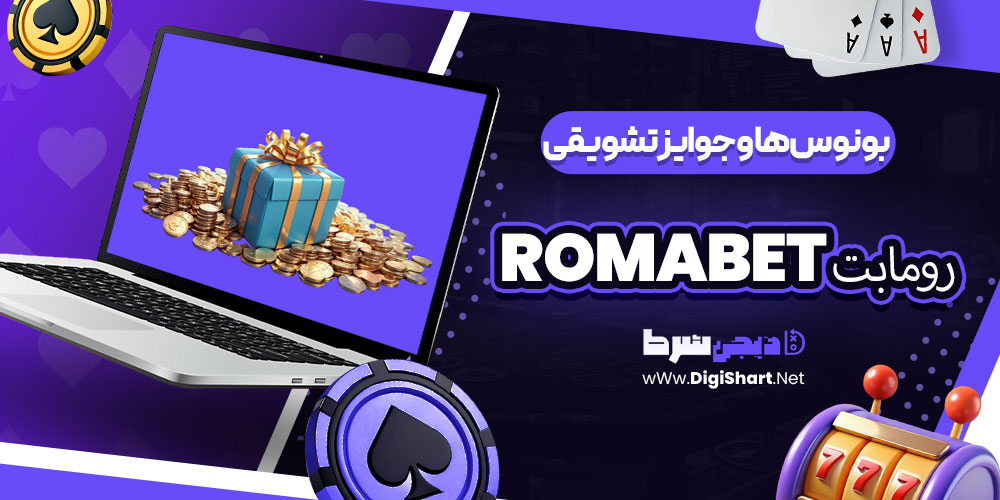 بونوسها و جوایز تشویقی رومابت RomaBet | دیجی شرط بونوسها و جوایز تشویقی رومابت RomaBet