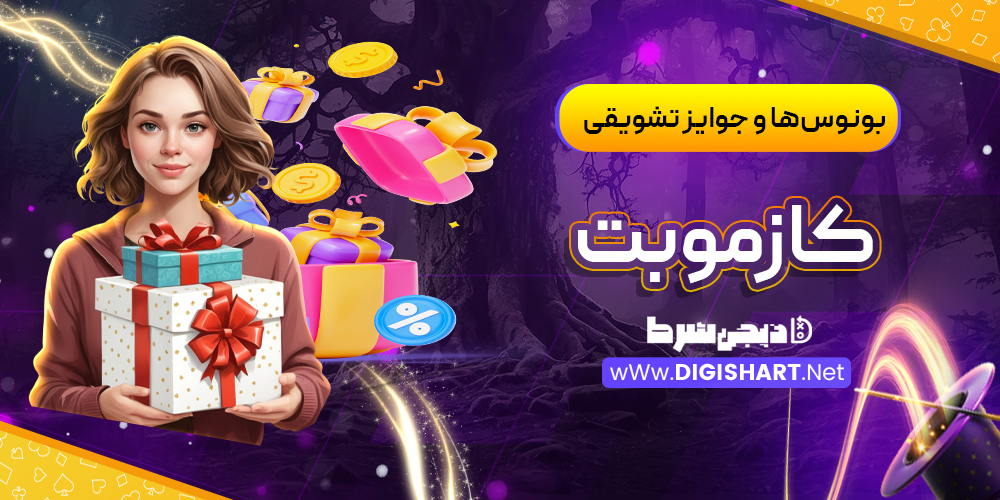 بونوسها و جوایز تشویقی کازموبت Cozmobet | دیجی شرط بونوسها و جوایز تشویقی کازموبت Cozmobet