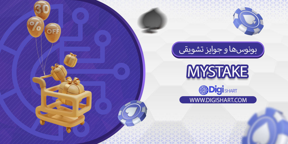بونوس‌ها و جوایز تشویقی مای‌استیک (MyStake):