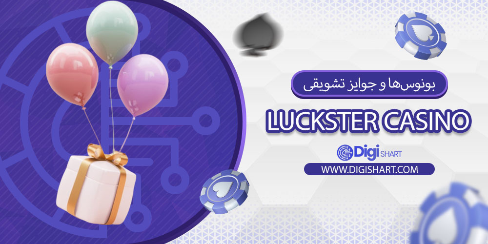 بونوسها و جوایز تشویقی لاکاستر کازینو (Luckster Casino):