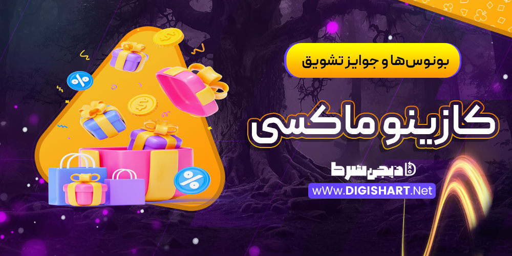 بونوسها و جوایز تشویق کازینو ماکسی Casino Maxi | دیجی شرط بونوسها و جوایز تشویق کازینو ماکسی Casino Maxi