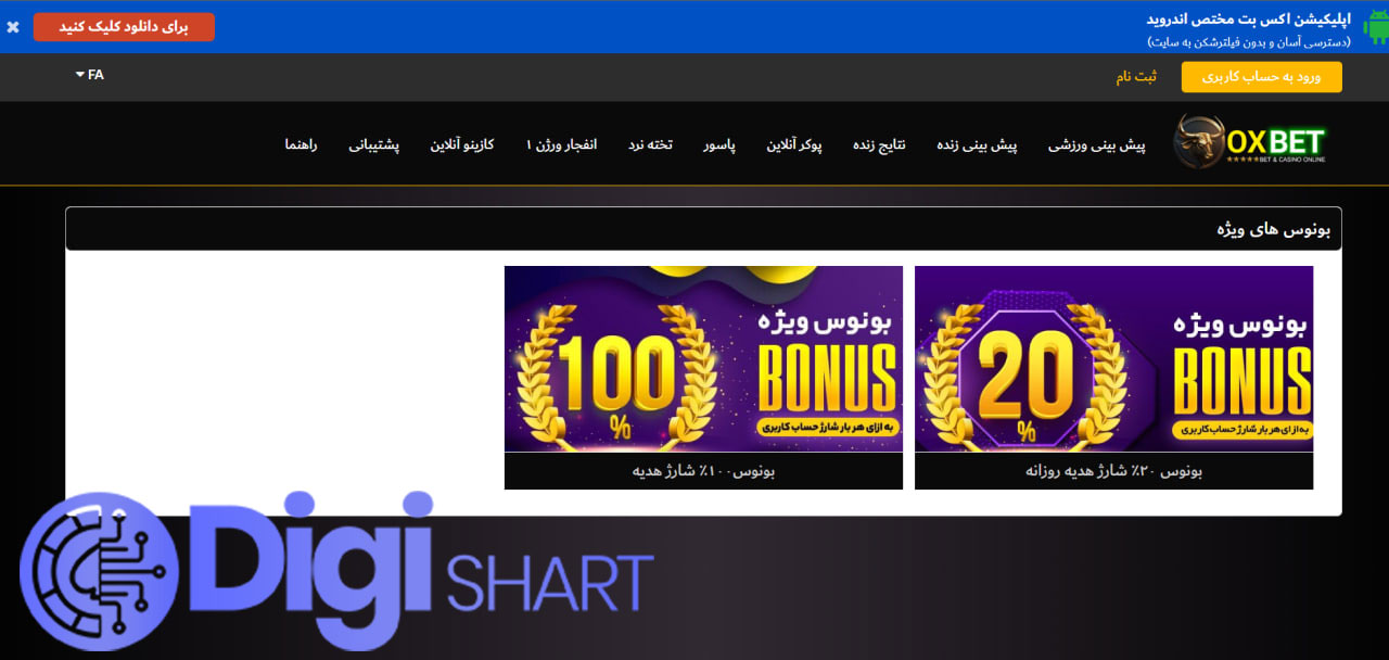 بونوسها و جوایز سایت اکس بت OX BET | دیجی شرط بونوسها و جوایز سایت اکس بت OX BET