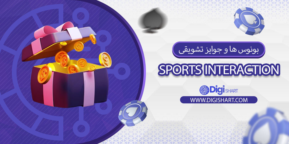 بونوس ها و جوایز تشویقی اسپورتس اینتراکشن (Sports Interaction)