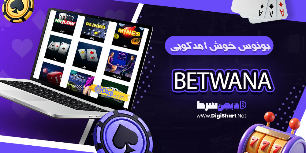 بونوس ها و جوایز تشویق سایت بت وانا - دیجی شرط بونوس خوش آمدگویی بت وانا