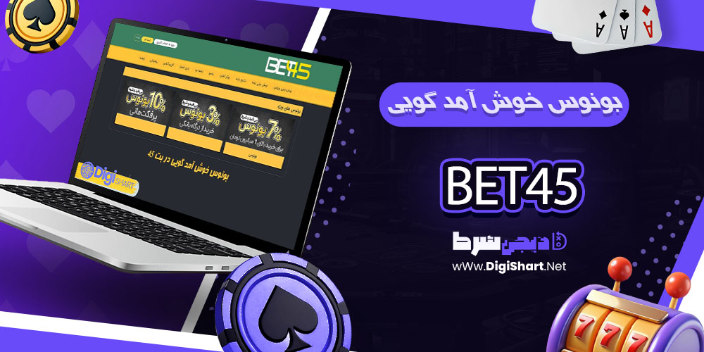بونوس ها و جوایز تشویق سایت بت 45 - دیجی شرط بونوس ها و جوایز تشویق سایت بت 45