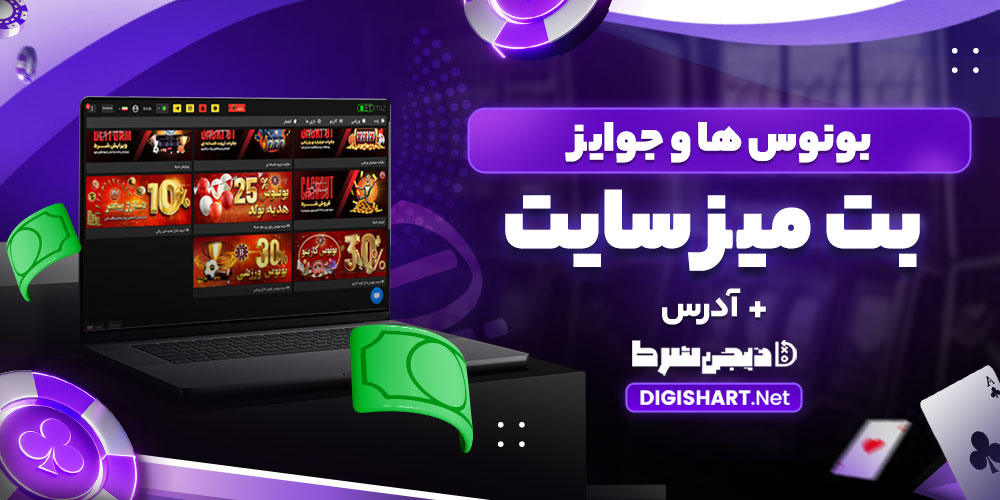 بونوس ها و جوایز بتمیز سایت - دیجی شرط بونوس ها و جوایز بتمیز سایت