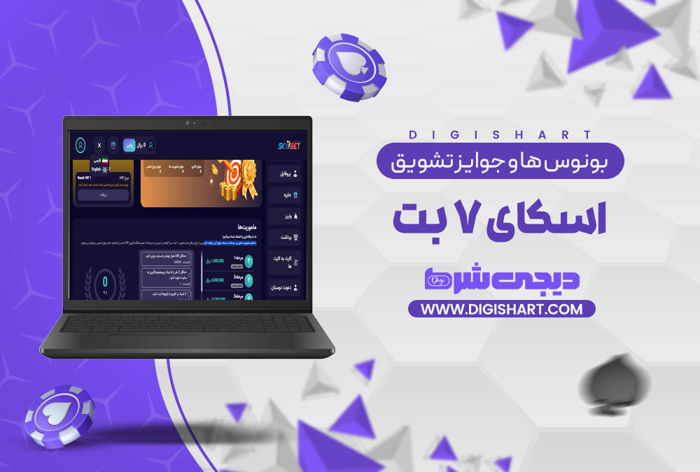 بونوس ها و جوایز تشویق اسکای 7 بت Sky7 Bet | دیجی شرط بونوس ها و جوایز تشویق اسکای 7 بت Sky7 Bet