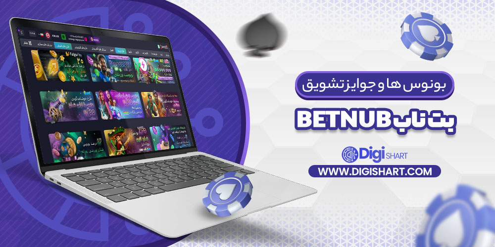 بونوس ها و جوایز تشویق بت ناب Betnub | دیجی شرط ثبت نام و ورود در سایت بت ناب Betnub