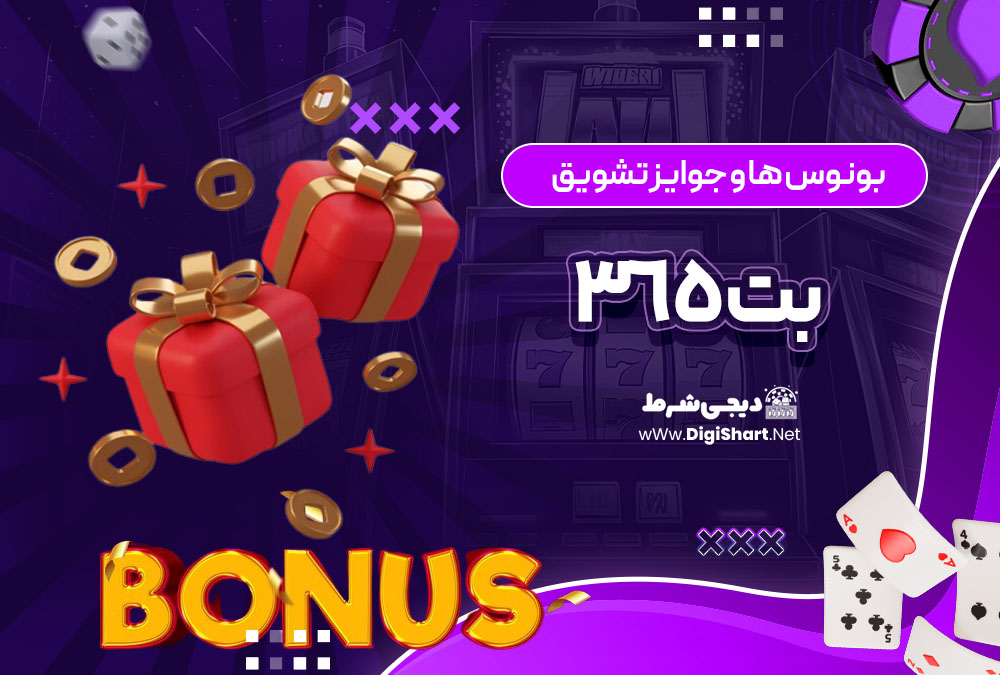 بونوس ها و جوایز تشویق بت ۳۶۵ Bet 365 | دیجی شرط بونوس ها و جوایز تشویق بت ۳۶۵ Bet 365