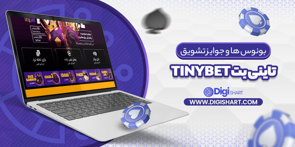 بونوس ها و جوایز تشویق تاینی بت Tinybet | دیجی شرط بونوس ها و جوایز تشویق تاینی بت Tinybet