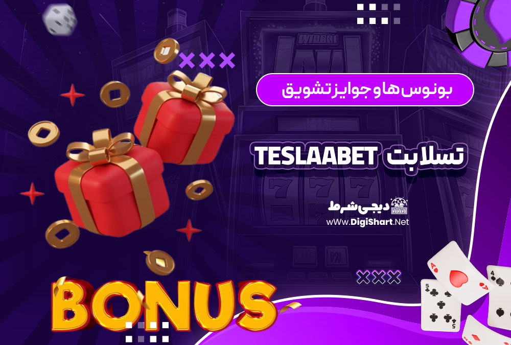 بونوس ها و جوایز تشویق تسلا بت teslaabet | دیجی شرط بونوس ها و جوایز تشویق تسلا بت teslaabet