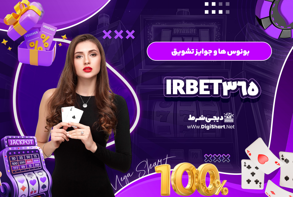 بونوس ها و جوایز تشویق سایت آی آر بت ۳۶۵ irbet365 | دیجی شرط بونوس ها و جوایز تشویق سایت آی آر بت ۳۶۵ irbet365