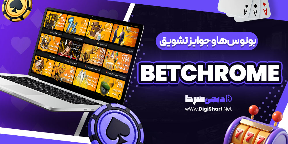 بونوس ها و جوایز تشویق سایت بت کروم betchrome | دیجی شرط بونوس ها و جوایز تشویق سایت بت کروم betchrome