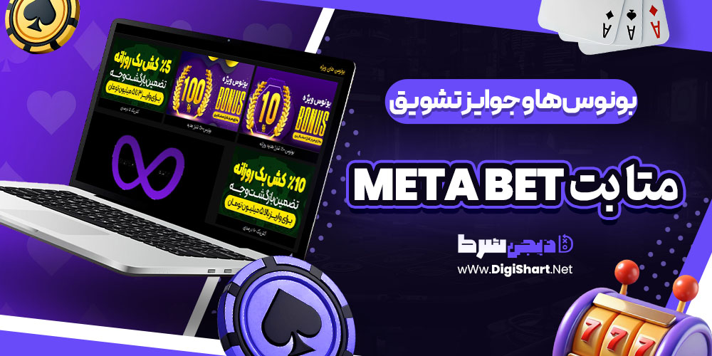 بونوس ها و جوایز تشویق سایت متا بت Meta Bet | دیجی شرط بونوس ها و جوایز تشویق سایت متا بت Meta Bet