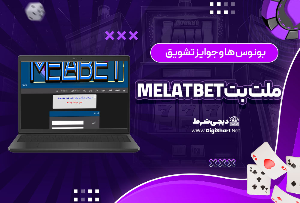 بونوس ها و جوایز تشویق سایت ملت بت Melat Bet | دیجی شرط بونوس ها و جوایز تشویق سایت ملت بت Melat Bet