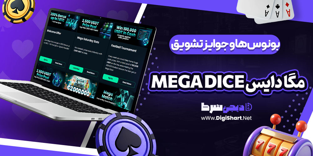 بونوس ها و جوایز تشویق سایت مگا دایس Mega Dice | دیجی شرط بونوس ها و جوایز تشویق سایت مگا دایس Mega Dice