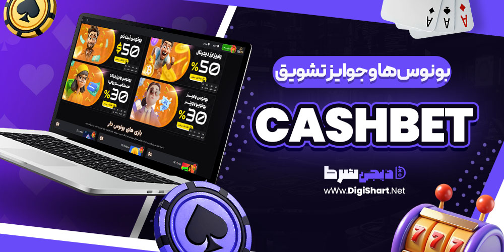 بونوس ها و جوایز تشویق سایت کش بت CashBet | دیجی شرط بونوس ها و جوایز تشویق سایت کش بت CashBet