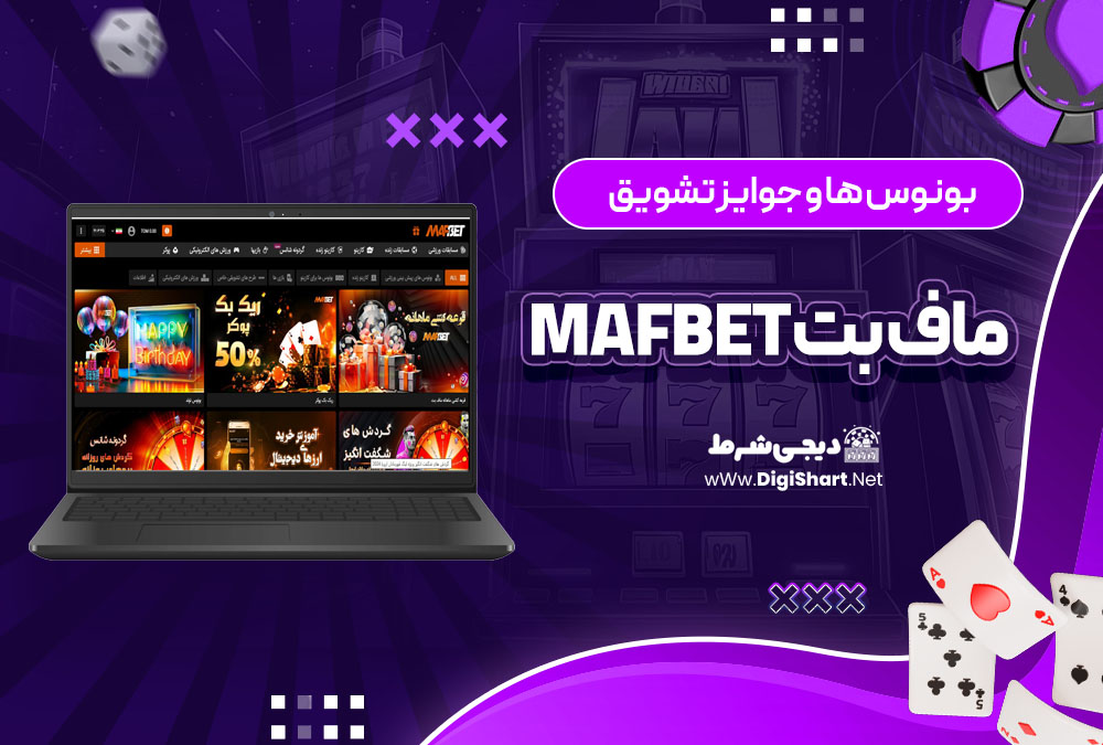 بونوس ها و جوایز تشویق ماف بت MafBet | دیجی شرط بونوس ها و جوایز تشویق ماف بت MafBet