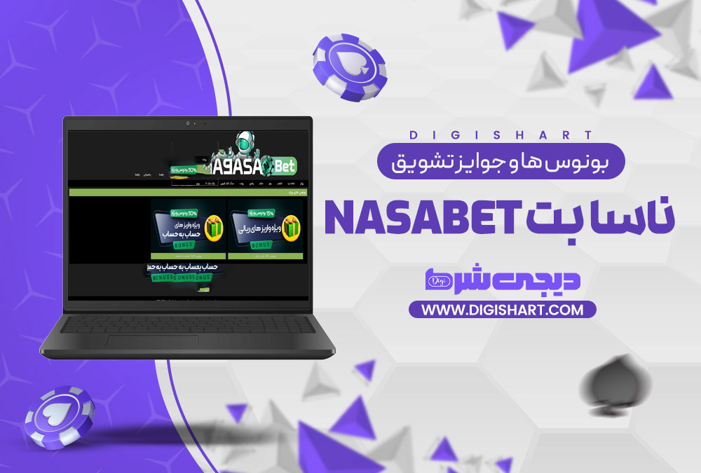 بونوس ها و جوایز تشویق ناسا بت NasaBet | دیجی شرط بونوس ها و جوایز تشویق ناسا بت NasaBet