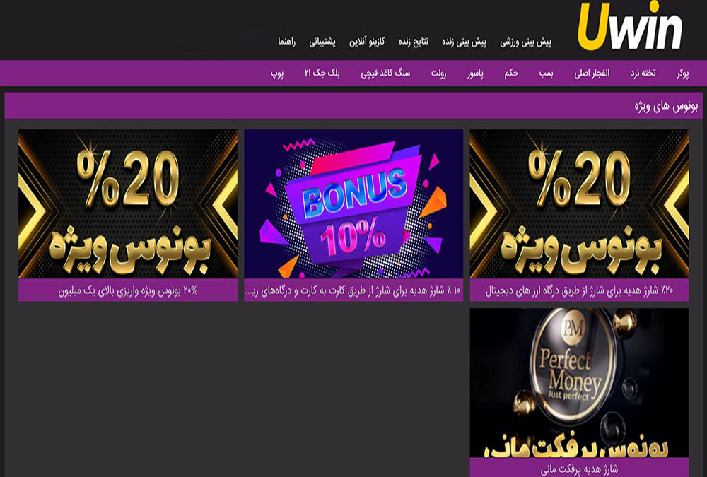 بونوس ها و جوایز تشویق یو وین UWIN | دیجی شرط بونوس ها و جوایز تشویق یو وین UWIN