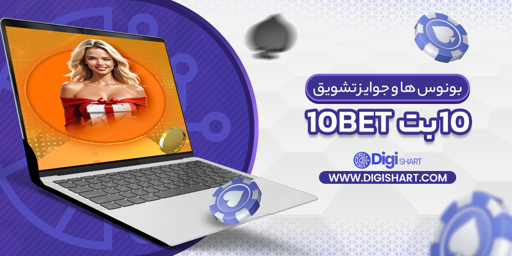 بونوس ها و جوایز تشویق سایت ۱۰بت | دیجی شرط بونوس ها و جوایز تشویق سایت ۱۰بت