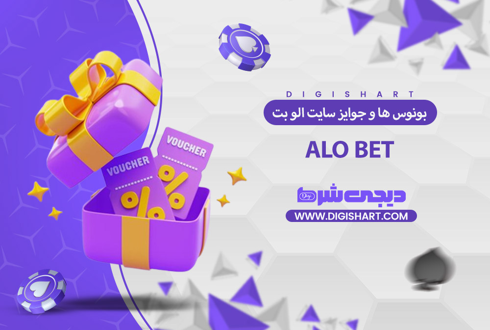 بونوس ها و جوایز تشویق الو بت | دیجی شرط بونوس ها و جوایز تشویق الو بت