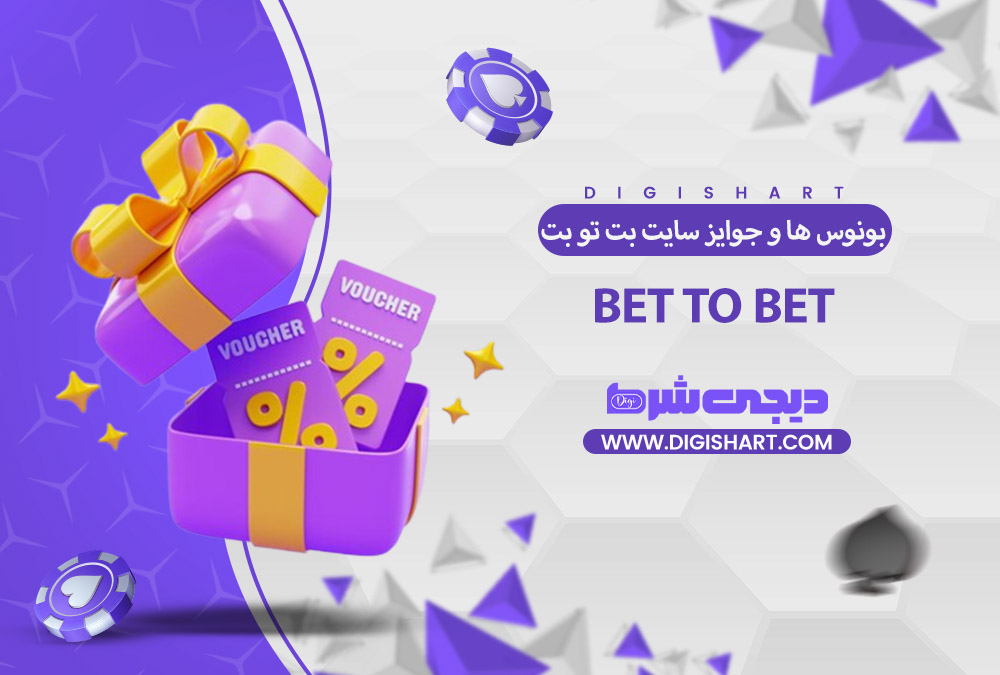 بونوس ها و جوایز تشویق بت تو | دیجی شرط بونوس ها و جوایز تشویق بت تو