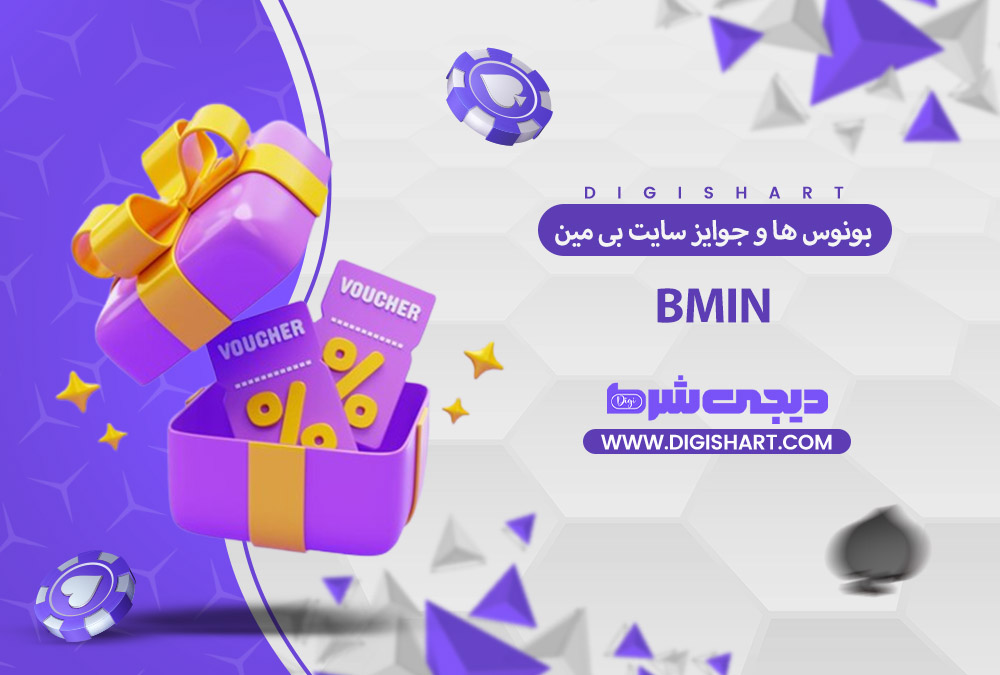 بونوس ها و جوایز تشویق بی مین | دیجی شرط بونوس ها و جوایز تشویق بی مین