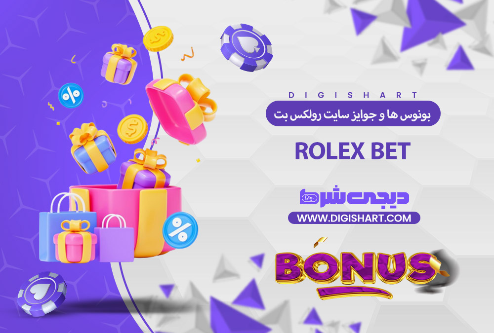 بونوس ها و جوایز تشویق رولکس بت | دیجی شرط بونوس ها و جوایز تشویق رولکس بت