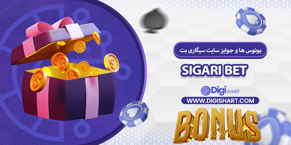 بونوس ها و جوایز تشویق سیگاری بت | دیجی شرط بونوس ها و جوایز تشویق سیگاری بت