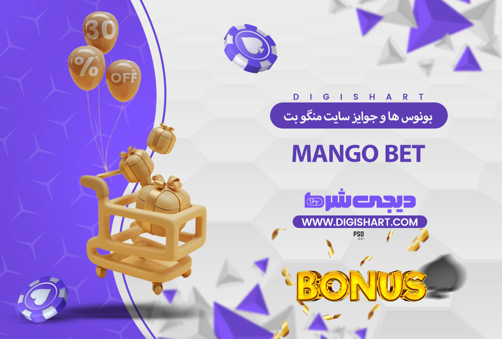 بونوس ها و جوایز تشویق منگو بت | دیجی شرط بونوس ها و جوایز تشویق منگو بت