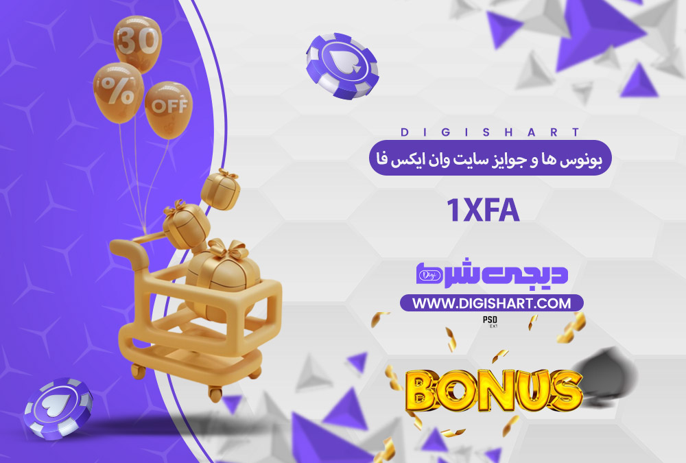 بونوس ها و جوایز تشویق وان ایکس فا | دیجی شرط بونوس ها و جوایز تشویق وان ایکس فا