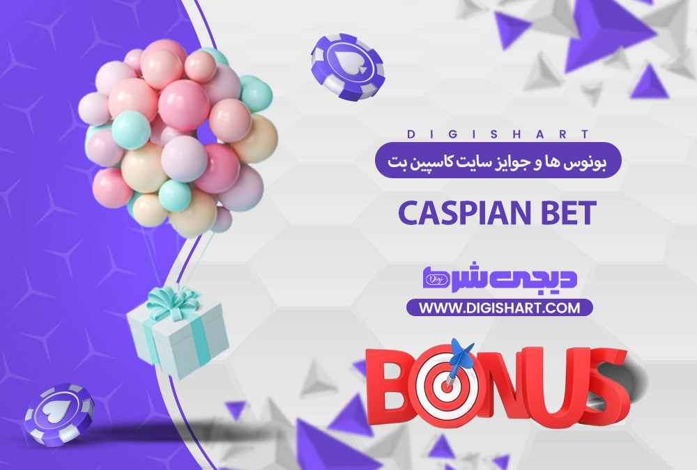بونوس ها و جوایز تشویق کاسپین بت | دیجی شرط بونوس ها و جوایز تشویق کاسپین بت