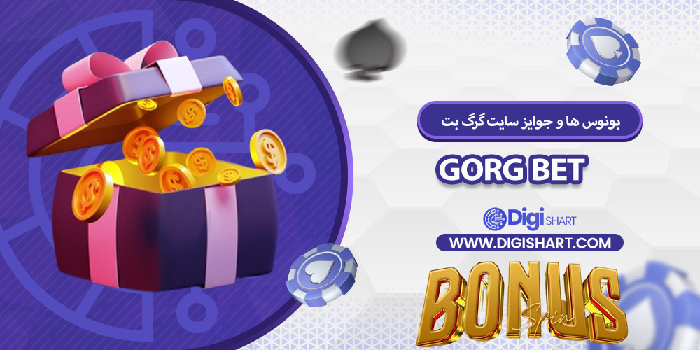 بونوس ها و جوایز تشویق گرگ بت | دیجی شرط بونوس ها و جوایز تشویق گرگ بت